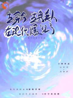 古穿今：古典美人在现代爆红了