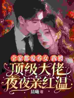 全家捧假千金？我让他们集体破防