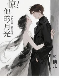 惊！他的白月光从始至终只有我！