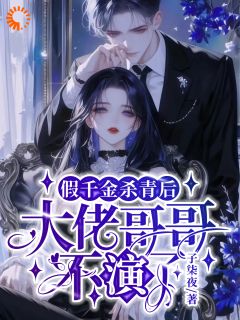 假千金杀青后，大佬哥哥不演了