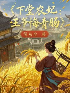 下堂农妃：王爷悔青肠，种田暴富
