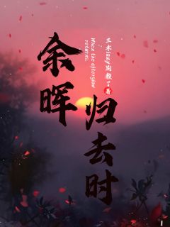 余晖归去时