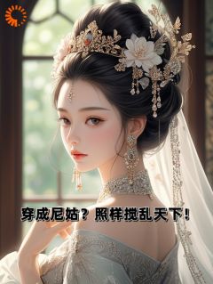 穿成尼姑？照样搅乱天下！