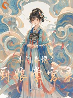 朱门春馔：厨娘掌宫录