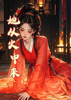 她从火中来