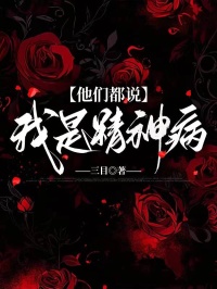 他们都说我是精神病