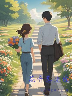 花开惹尘埃