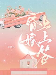 昏婚上上签