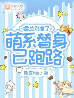 霍总别虐了，萌系替身已跑路