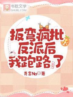 扳弯疯批反派后，我跑路了