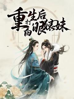 重生后拳打白眼狼妹妹