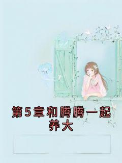 第5章和腾腾一起养大