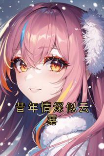 昔年情深似云雾