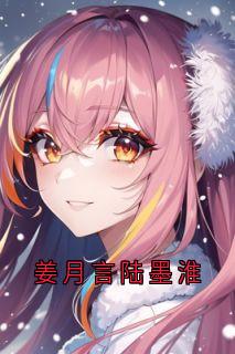 姜月言陆墨淮