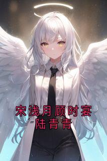 宋浅月顾时宴陆青青