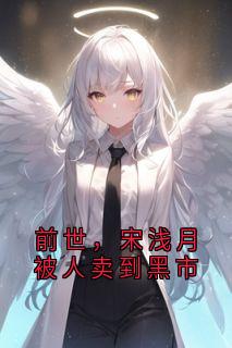 前世，宋浅月被人卖到黑市