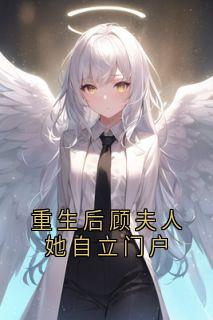 重生后顾夫人她自立门户