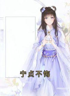 宁贞不悔