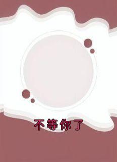 不等你了