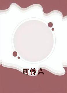 可怜人