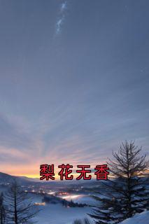 梨花无香