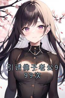 引诱佛子老公999次