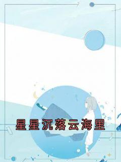 星星沉落云海里