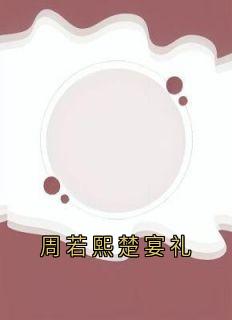 周若熙楚宴礼