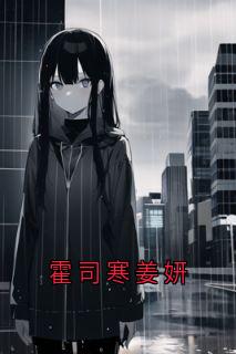 霍司寒姜妍