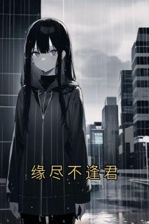 缘尽不逢君