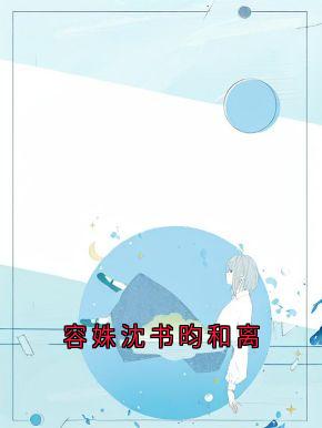 容姝沈书昀和离