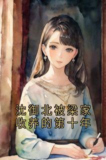 沈御北被梁家收养的第十年