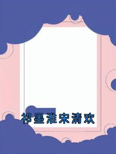 祁墨淮宋清欢