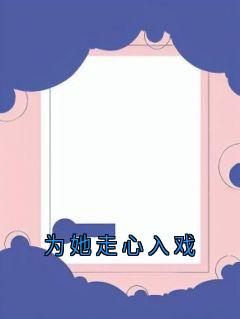 为她走心入戏