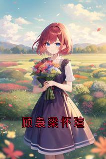 顾袅梁怀瑄