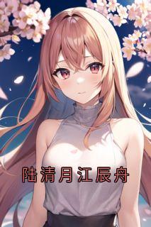 陆清月江辰舟