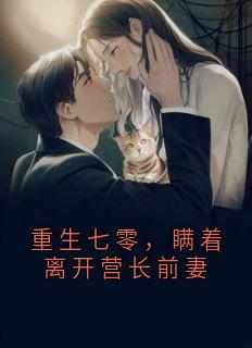 重生七零，瞒着离开营长前妻