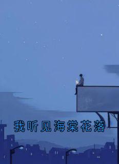 我听见海棠花落