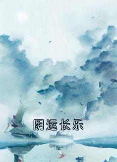 阴运长乐