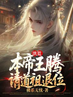 洪荒：本帝王腾，请道祖退位