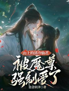 山上的清冷仙君被魔尊强制爱了