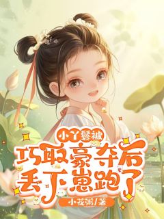 小丫鬟被巧取豪夺后，丢下崽跑了