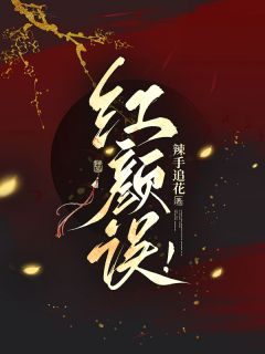 红颜误！