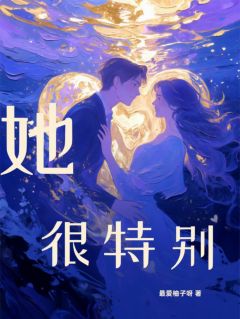 她很特别