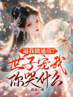 逼我做通房？世子宠我你哭什么