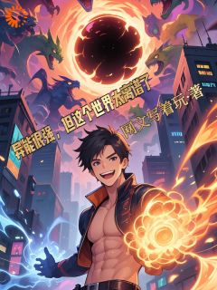 异能很强，但这个世界太离谱了！