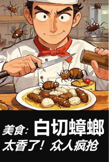 美食：白切蟑螂太香了！众人疯抢