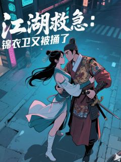 江湖急救：锦衣卫又被捅了