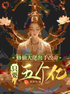 修仙大佬出手改命，只要五个亿