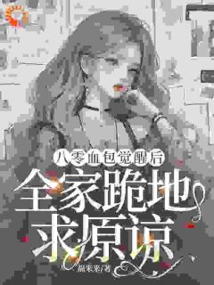 觉醒剧本，我不再讨好家人被吸血